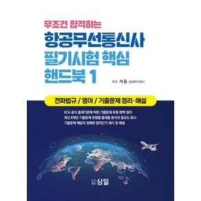 무조건 합격하는 항공무선통신사 필기시험 핵심 핸드북 1 : 전파법규 / 영어 / 기출문제 정리·해설, 삼일