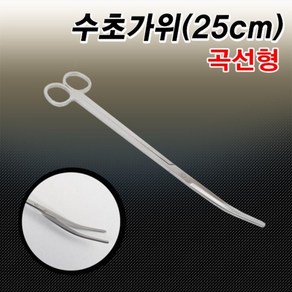 수초가위(곡선형) - 25cm, 1개