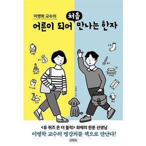 [김영사]이명학 교수의 어른이 되어 처음 만나는 한자, 김영사, 이명학