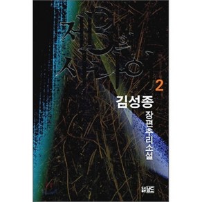 제3의 사나이 2, 남도, 김성종 저