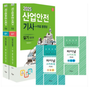 구민사/최윤정 2025 산업안전기사 실기(필답형+작업형)+무료동영상+스마트북 전2권