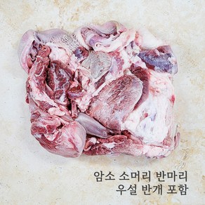 자미곱 한우 소머리 반마리 5kg 내외 (암소) 우설 반개 포함