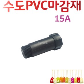 YsTools PVC 마감재 임시 메꾸라 보일러 자재 배관 수도 설비 철물 부속 15A 20A 25A 파이프 연결 온수기