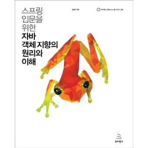 스프링 입문을 위한 자바 객체 지향의 원리와 이해, 위키북스