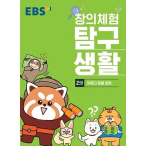 EBS 창의체험 탐구생활 2권 - 어쩌다 동물 탐험 (2020년), 상품명