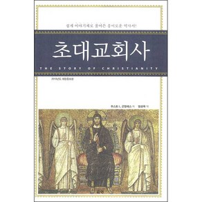 은성 [개정판]곤잘레스의 초대교회사, 단품