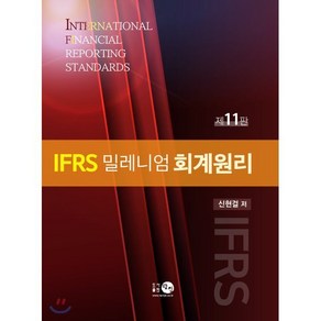 IFRS 밀레니엄 회계원리