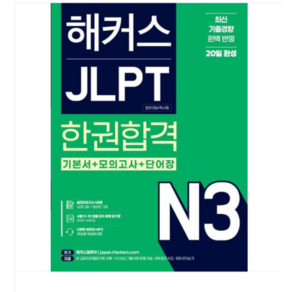 2025 해커스 JLPT N3(일본어능력시험) 한권합격-20일 완성, 스프링분철안함