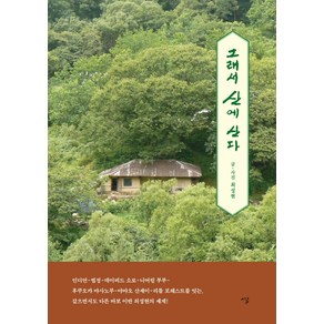 그래서 산에 산다:, 시루, 최성현