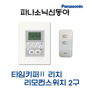 파나소닉 타임키퍼Ⅱ리치 리모컨스위치2구세트(12227)