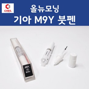 제일케미칼 기아 올뉴모닝 M9Y 밀키베이지 붓펜 자동차 차량용 카 페인트 8ml