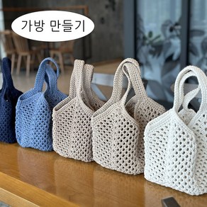 (가방아님) [코바늘가방만들기] 미니 스퀘어백 만들기 (마크라메1볼+도안+동영상QR), 진베이지, 1개