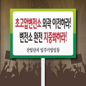 세경케이알 판 피켓 C 집회시위피켓 집회시위팻말 집회시위표지판 1인시위용피켓 군중집회용피켓 군중집회용팻말 응원피켓 학교 회사 표지판 안내판 금연 폭력예방, 1개, 손잡이 피켓-500x375-10mm