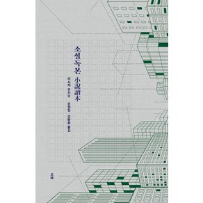 소설독본:미시마 유키오 소설론, 미행, 소설독본, 미시마 유키오(저) / 손정임, 강방화(역)