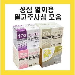 성심 일회용주사침 긴바늘 17G 27G 29G 30G 멸균주사침 병원용 한의원 여드름바늘