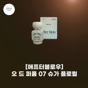 [afteblow] #애프터블로우 오 드 퍼퓸_07 슈가 플로럴_25ML_달콤한 복숭아+바닐라 매력적인 향 레몬-피오니-머스크, 07 슈가플로럴, 1개, 25ml