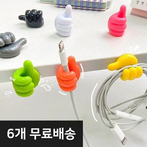 DMATO [6개 무료배송] 케이블 정리 홀더 충전기 USB 선정리 고정 클립 화이트 실리콘 홀더 책상 컴퓨터 마우스 핸드폰 충전기 차량 선정리 엄지짱 엄지척 걸이 고리 꽂이, 엄지짱 선정리 케이블홀더-6개 색상혼합1세트, 1개