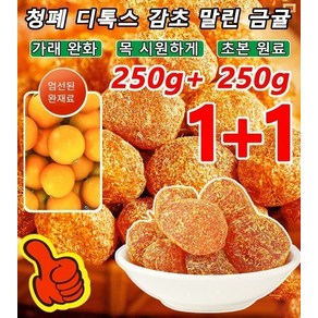 250g+ 250g 청폐 디톡스 감초 말린 금귤 통통하며 과육이 섬세하고 쫄깃쫄깃합니다 가래 완화/목 시게/초본 원료