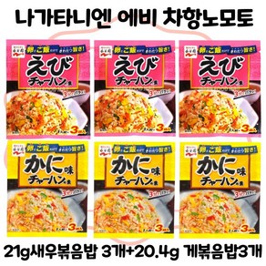 나가타니엔 에비 차항노모토 일본볶음밥 새우맛3+게맛3, 21g