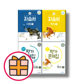 [오늘출발] 미래엔 중학교 사회1 사회2 평가문제집+자습서 중1 중2 중3 (전2권)