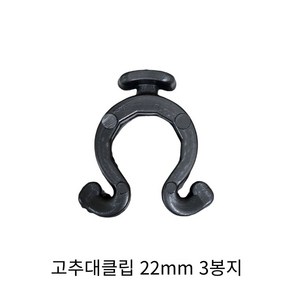 고추대클립 고추줄 고정클립 작물 고정 걸이 파이프지주대용 22mm