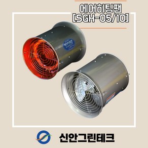 [신안그린테크] 유동팬/비닐하우스환풍기/온풍기/난방기/SGH-05/SGH-10/500W/1KW/320MM/13인치/IP55/내부순환/환풍기/공기순환/저소음, 1000W, 1개