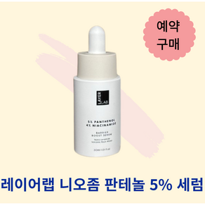 [속보습]+레이어랩 니오좀 판테놀 5% 세럼 LAYER LAB 장벽개선 피부진정, 1개, 30ml