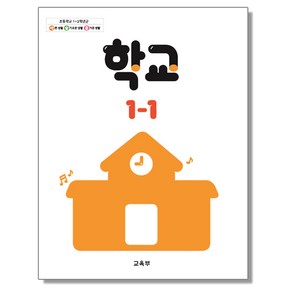 초등학교 교과서 1학년 학교 1-1 교육부