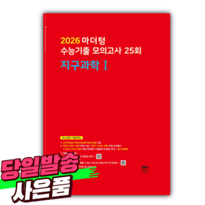 2026 마더텅 수능기출 모의고사 25회 지구과학1 / 빨간색표지 [오늘출발+선물], 과학영역, 고등학생