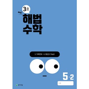 해법수학 초등 5-2(3호)(2024):22개정 교육과정 반영