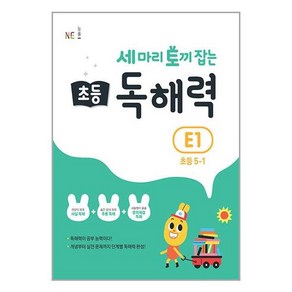 세 마리 토끼 잡는 초등 5-1 독해력 E1, E1단계, 초등5학년, NE능률