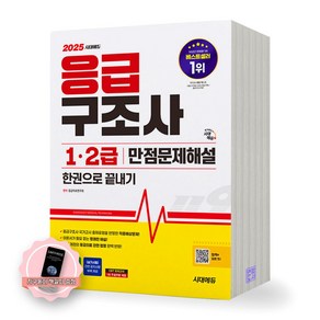 [지구돋이 책갈피 증정] 2025 응급구조사 1 2급 만점문제해설 시대에듀, 분철안함