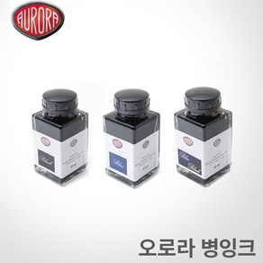 오로라 병잉크 45ml /3가지색상/AURARA 잉크