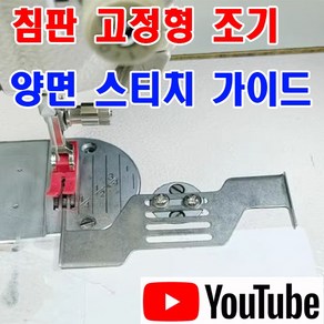 < K 마켓 > 최신형 A-139 양면 스티치 가이드 침판고정 조기 ( 사용유튜브 있어요) 겹쳐박기 끼워박기 시접가이드 원단가이드 미싱용품 미싱부속 스테치 미싱노루발 공업용미싱, 1개