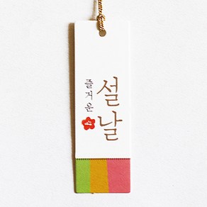 [오브제스타] 명절테그_색동 즐거운 설날 명절텍 설날테그 (100장), 200개