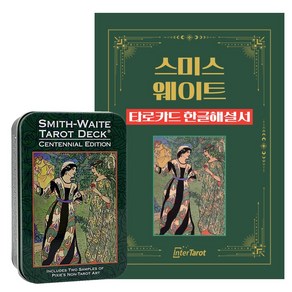 [인터타로] 틴케이스 스미스웨이트 100주년 타로카드 Smith-Waite Centennial Taot Tin [풀컬러한글해설서+주머니 증정] 직수입 정품, 1개