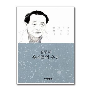 [제이북스] 우리들의 우산 - 김종해 (시인생각 한국대표 명시선 100), 시인생각