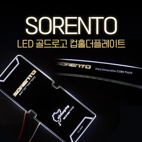 MY[ 카엔 ] 올뉴쏘렌토 더뉴쏘렌토 LED 골드로고 컵홀더플레이트 / 도어캐치, 레드