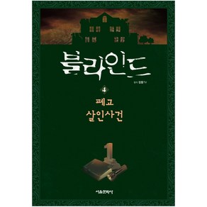 잠뜰TV 블라인드4 폐교 살인사건(사은품), 단품