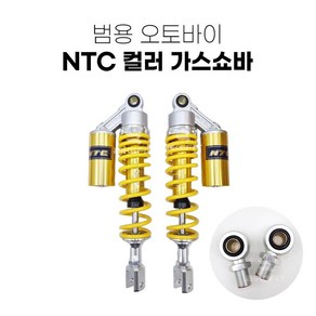 오토바이 가스 쇼바 범용 NTC 바이크 승차감 스쿠터 서스펜션, O형-노랑, 1세트