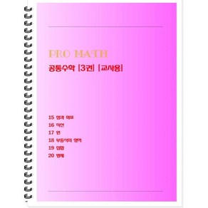 PRO MATH 프로메쓰 공통수학 3(교사용)(2024), 수학영역