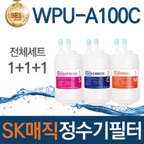 SK매직 WPU-A100C 고품질 정수기 필터 호환 전체세트