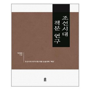 [이담북스]조선시대 책문 연구 : 조선시대 과거시험 최종 논술과목 책문, 이담북스, 박재경