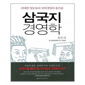 을유문화사 삼국지 경영학 (마스크제공)