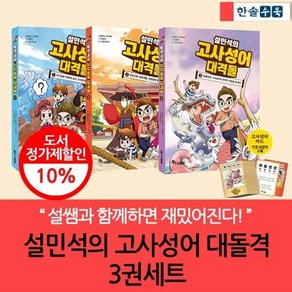 [전집] 설민석의 고사성어 대격돌 3권세트 : 설쌤과 함께하면 고사성어 재미있어진다!, 한솔수북(전집)