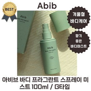 아비브 바디 미스트 타입 S 프라그란트 스프레이 (100 ml) 촉촉한 바디미스트! [본사정품!], 아비브 바디 미스트 타입 S 프라그란트 스프레이 100, 100ml, 1개