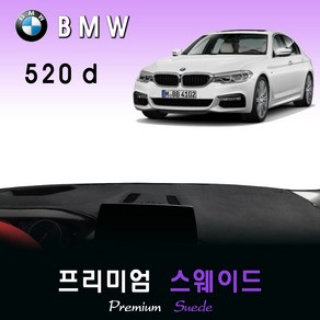 BMW 520d 대쉬보드커버 (2017년) /스웨이드원단, (스웨이드)원단, (레드)테두리