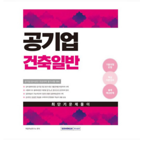 서원각 2025 공기업 건축일반 최단기 문제풀이, 분철안함