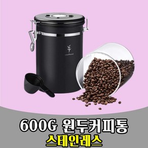 삭개오 BLACK 색상 원두커피통 보관 밀폐 분쇄 600G