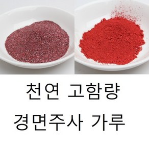 자금사 경면주사 전문가용 경사가루 경면가루 100% GSL0263, 고운 가루(수비사), 10g